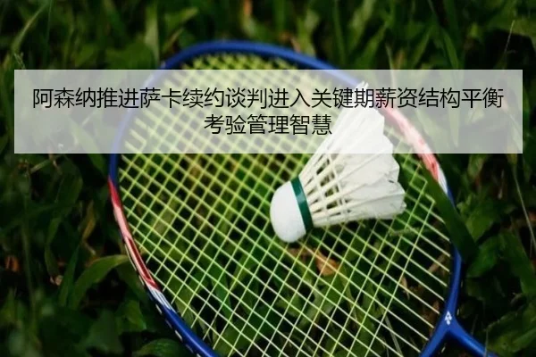 a-sen-na-tui-jin-sa-ka-xu-yue-tan-pan-jin-ru-guan-jian-qi-xin-zi-jie-gou-ping-heng-kao-yan-guan-li-zhi-hui-2-728.jpg