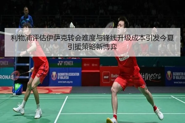 利物浦评估伊萨克转会难度与锋线升级成本引发今夏引援策略新博弈