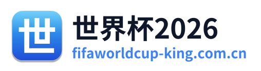 世界杯2026
